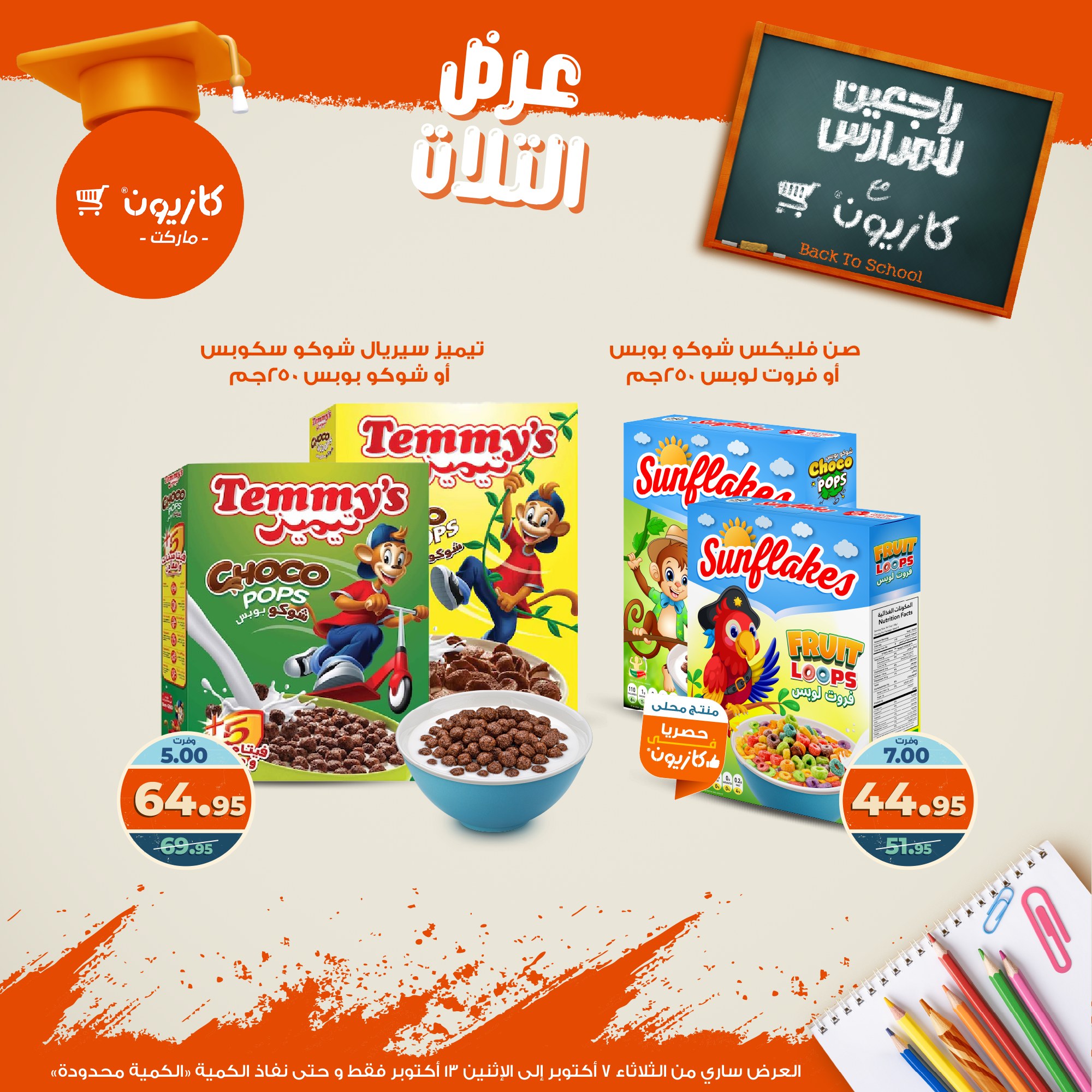 kazyon offers from 6oct to 3oct 2025 عروض كازيون من 6 أكتوبر حتى 3 أكتوبر 2025 صفحة رقم 29